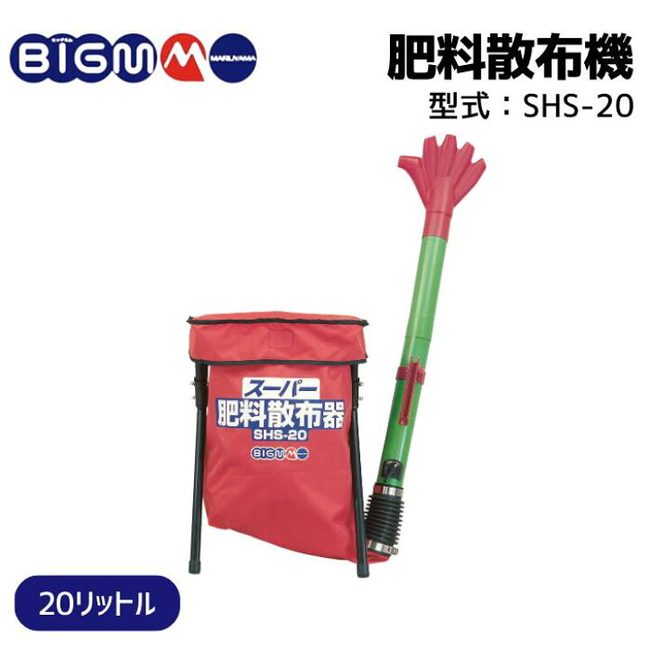 楽天市場】丸山製作所 BIG-M ＜ スーパー 肥料散布器 SHS-20 ＞ : 丸山 