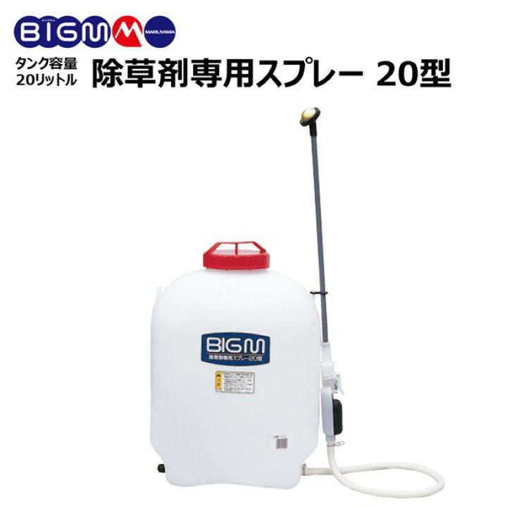 楽天市場】丸山 BIG-M＜ 背負式 除草剤専用スプレー20型 ＞タンク容量 