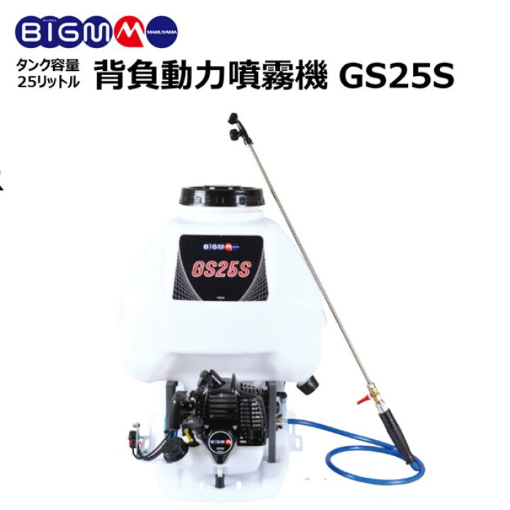 楽天市場】＜ 背負式動力噴霧機 GS25S ＞ 丸山 BIGM 薬剤タンク20L 
