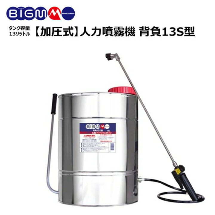 楽天市場】丸山 BIG-M ＜ ステンレス人力噴霧機 背負13S型 (加圧式 