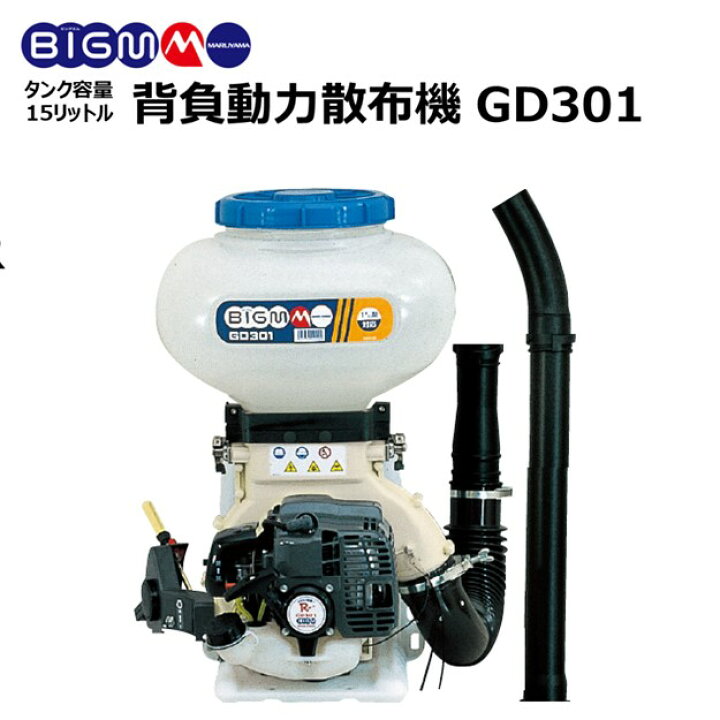 楽天市場】丸山 BIG-M ＜ 背負動力散布機 GD301 ＞1キロ剤から肥料まで 