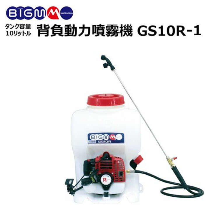 楽天市場】＜ 背負動力噴霧機 GS10R＞ 丸山 BIGM 薬剤タンク10L 吸水量 