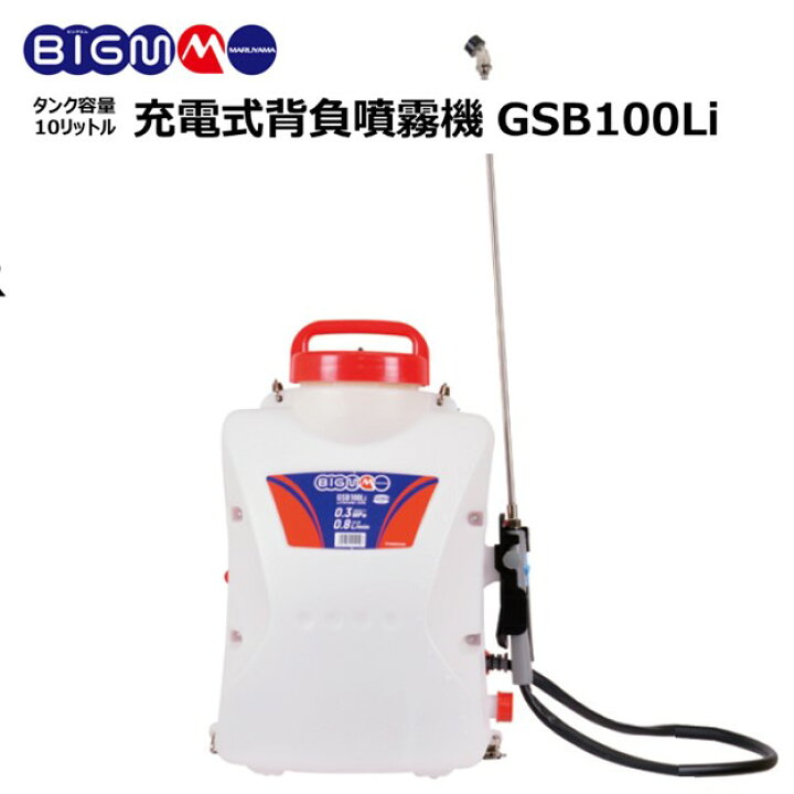 楽天市場】＜ 背負バッテリー噴霧機 GSB100Li-1＞ 丸山 BIGM 薬剤 
