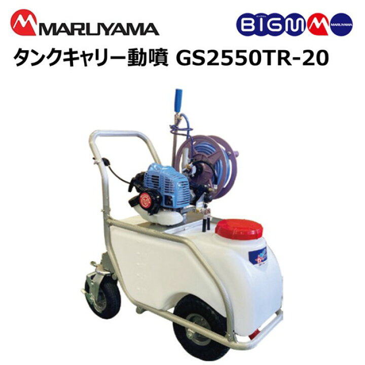 楽天市場】＜ タンクキャリー動噴 GS2550TR-20＞薬剤タンク50リットル 