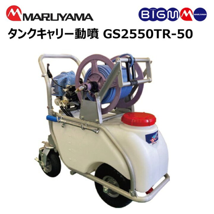 楽天市場】丸山 BIGM ＜ タンクキャリー動噴 GS2550TR-50＞薬剤タンク  