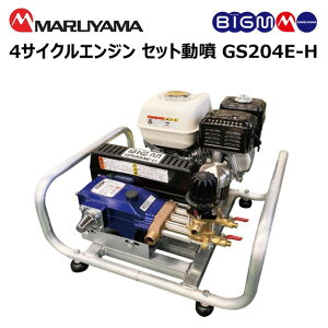 丸山製作所 4サイクルエンジンセット動噴 GS204E-H (散布機) 価格比較 