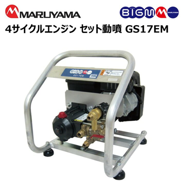 楽天市場】丸山 BIG-M ＜ エンジンセット動噴 GS17EM＞ 三菱4サイクル  