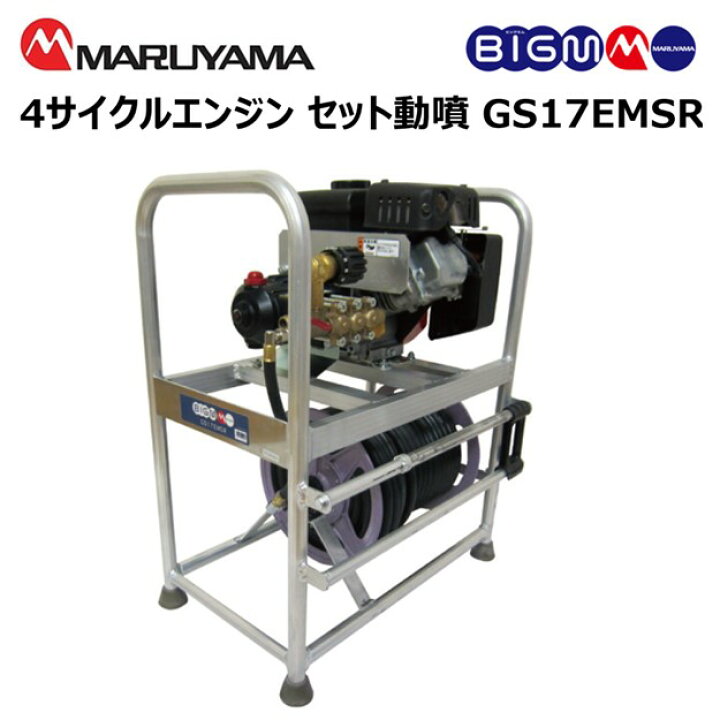 楽天市場】丸山 BIG-M ＜ エンジンセット動噴 GS17EMSR＞ 三菱4  