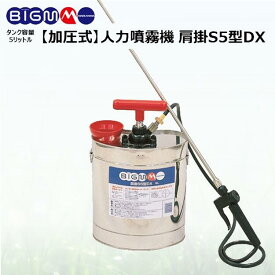 丸山製作所 BIG-M ＜ステンレス 肩掛噴霧機 S5型DX (加圧式)＞