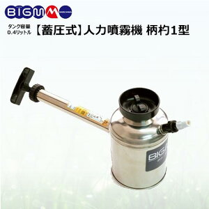 丸山製作所 BIG-M < 手動噴霧器 柄杓1型(蓄圧式) >