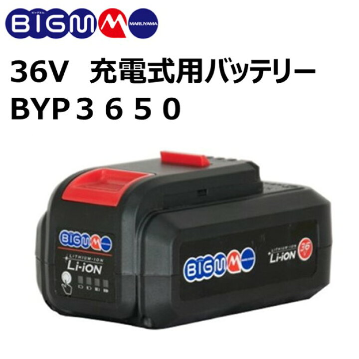 楽天市場】36V充電式用バッテリー ＜BYP3650＞ : 丸山製作所