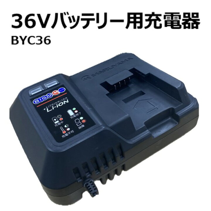 楽天市場】＜ 36V充電式用充電器 ＞ : 丸山製作所