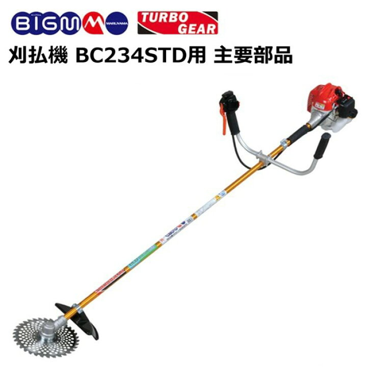 楽天市場】エンジン刈払機 BC234STD用 主要部品 : 丸山製作所