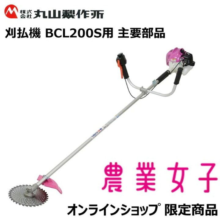 楽天市場】エンジン刈払機 BCL200S用 主要部品 : 丸山製作所