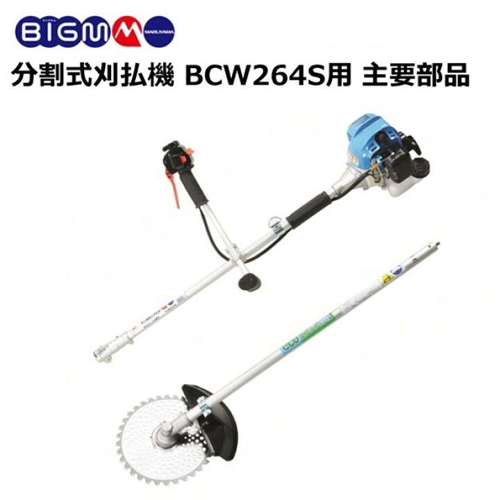 楽天市場】エンジン刈払機 BCW264S用 主要部品 : 丸山製作所