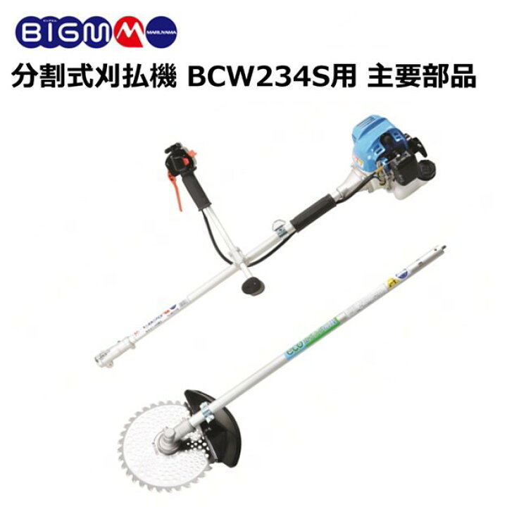 楽天市場】エンジン刈払機 BCW234S用 主要部品 : 丸山製作所