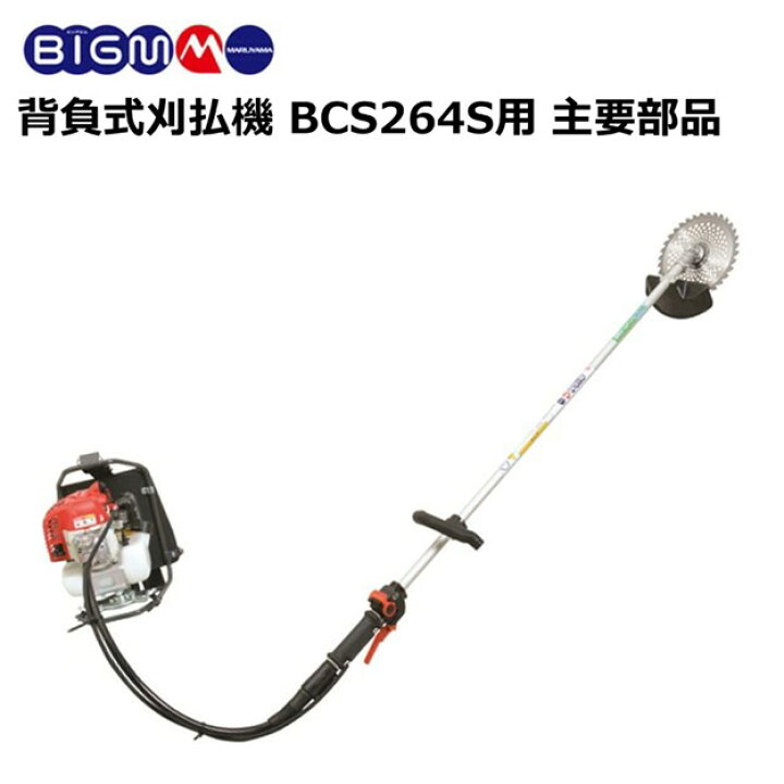 楽天市場】エンジン刈払機 BCS264S用 主要部品 : 丸山製作所
