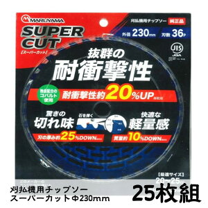 25枚セット 刈払機用チップソー < スーパーカット230mm >