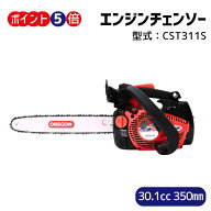 お買い物マラソン期間 5ポイント 丸山製作所 BIGM オフィシャルショップ ＜エンジン チェーンソー CST311…