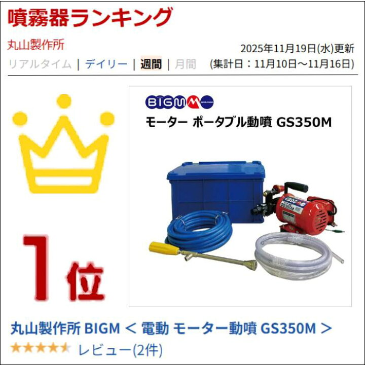 楽天市場】丸山製作所 BIGM ＜ 電動 モーター動噴 GS350M ＞ : 丸山製作所