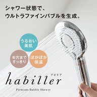 【エントリーしてポイント20倍】マルヤマ プレミアムバブルシャワー habiller(アビリア) US120 ウルトラ…