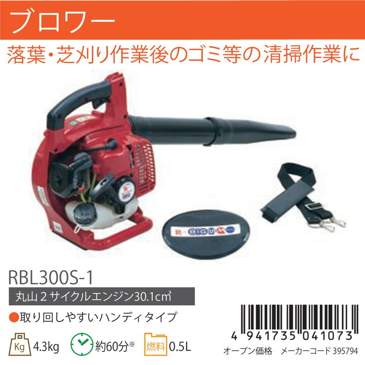 楽天市場】丸山 BIG-M ＜ エンジンブロワー RBL300S-1 ＞30cc ブロア 