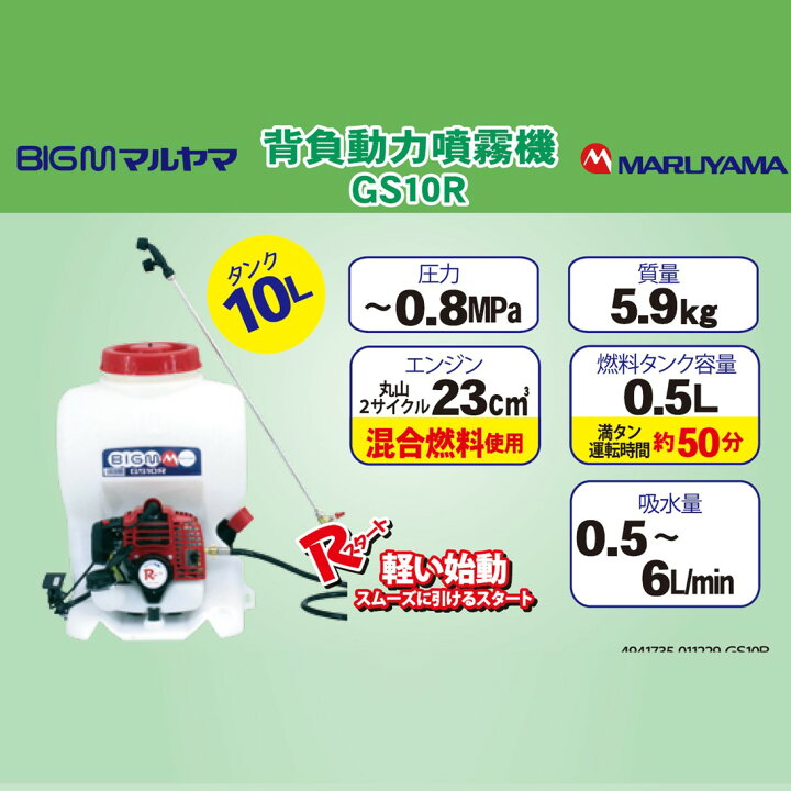 楽天市場】丸山 BIG-M ＜ 背負動力噴霧機 GS10R＞ 10Lタンク 排気量 