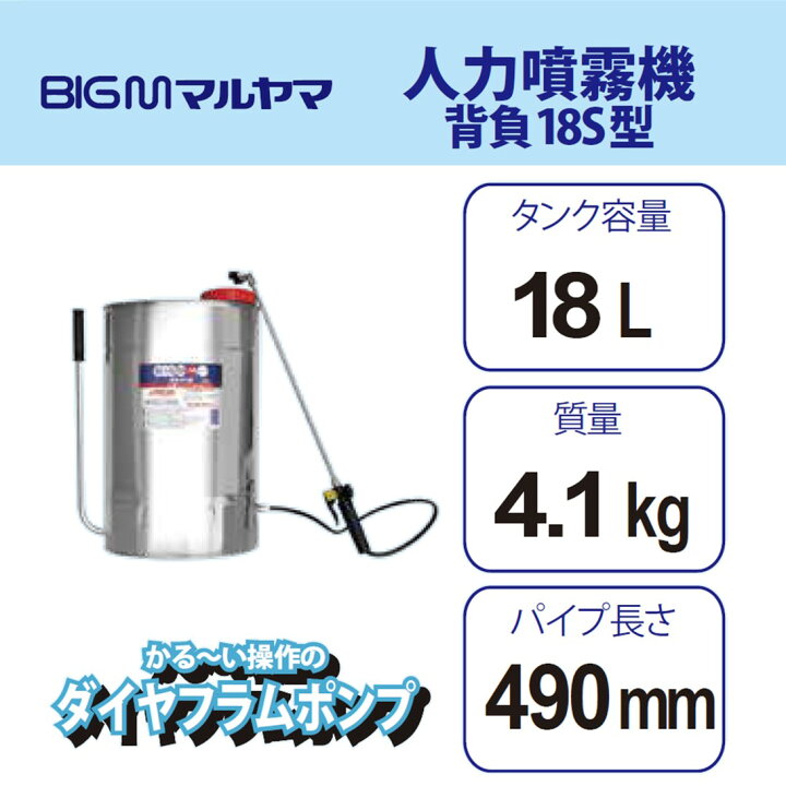 楽天市場】丸山 BIG-M ＜ ステンレス人力噴霧機 背負18S型 (加圧式 