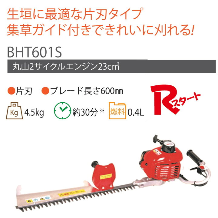 楽天市場】丸山 BIG-M ＜ エンジンヘッジトリマー BHT601S ＞片刃 