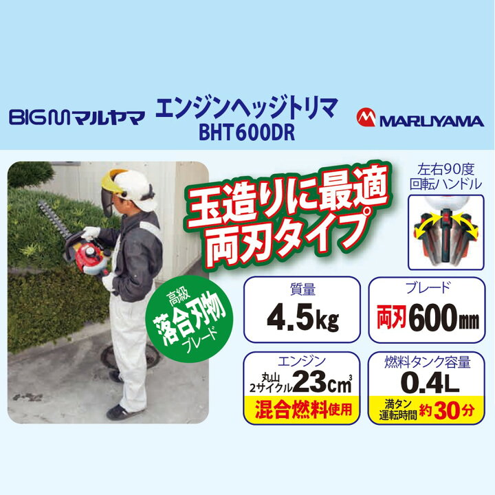 楽天市場】丸山 BIG-M ＜ エンジンヘッジトリマー BHT600DR ＞両刃式 