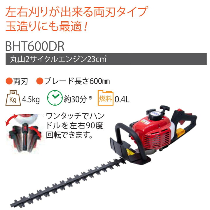 楽天市場】丸山 BIG-M ＜ エンジンヘッジトリマー BHT600DR ＞両刃式 