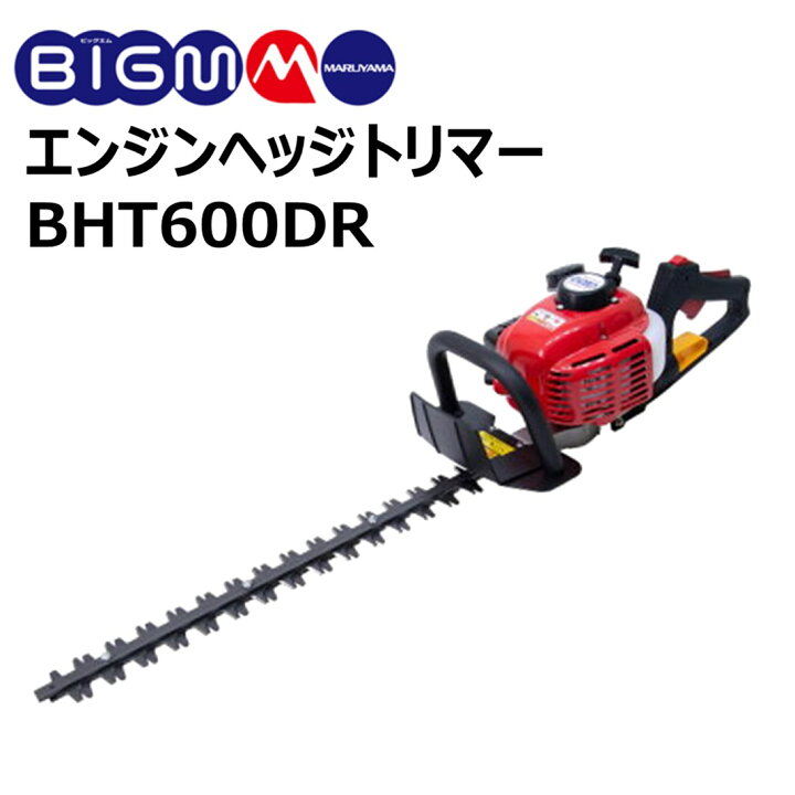 楽天市場】丸山 BIG-M ＜ エンジンヘッジトリマー BHT600DR ＞両刃式  