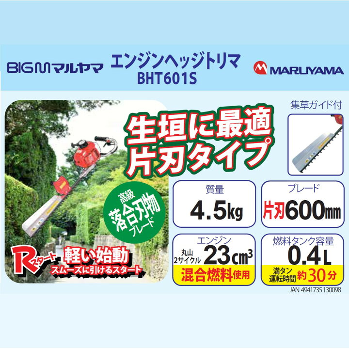 楽天市場】丸山 BIG-M ＜ エンジンヘッジトリマー BHT601S ＞片刃  