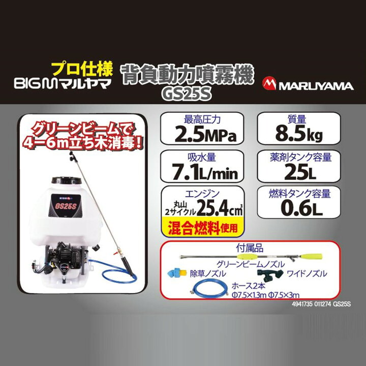 楽天市場】＜ 背負式動力噴霧機 GS25S ＞ 丸山 BIGM 薬剤タンク20L 