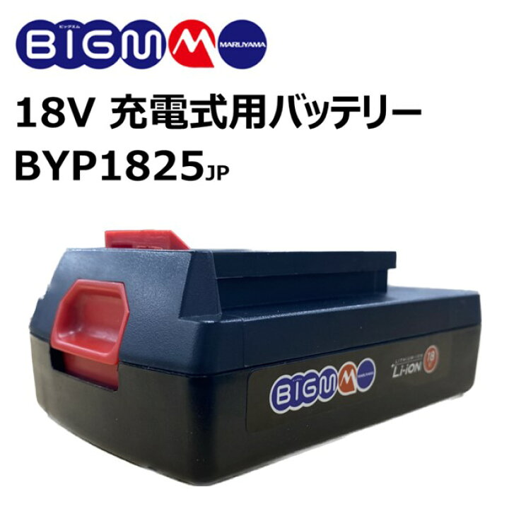 楽天市場】18V充電式用バッテリー ＜ BYP1825＞18V 2.5Ah バッテリ  