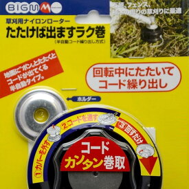 丸山 BIGM ナイロンカッター ＜ たたけば出ますラク巻 ＞