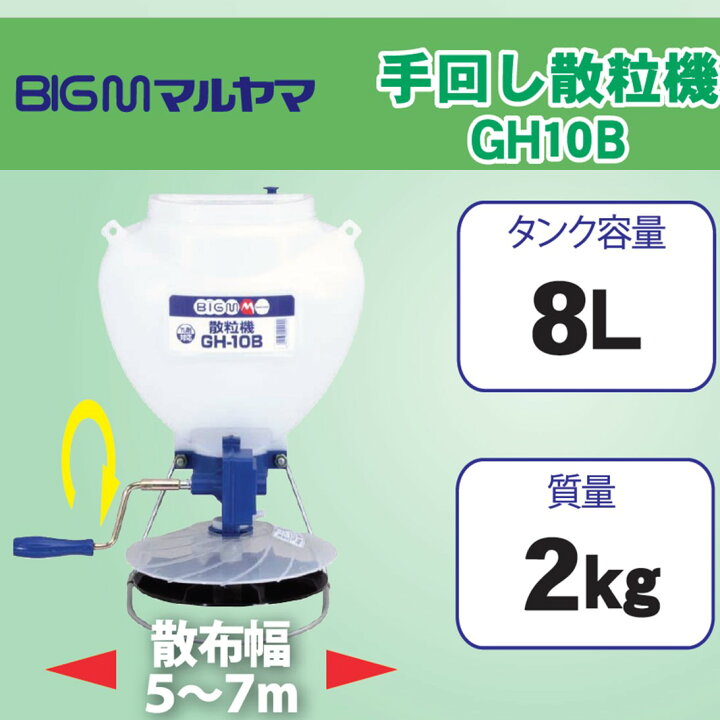 楽天市場】丸山 BIG-M ＜ 散粒機 GH10B ＞粒状肥料の散布・粒状種子の 