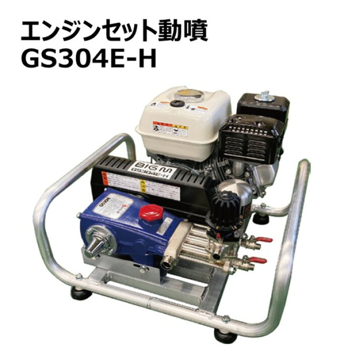 楽天市場】丸山 BIG-M ＜ エンジンセット動噴 GS304E-H ＞ ホンダ4 
