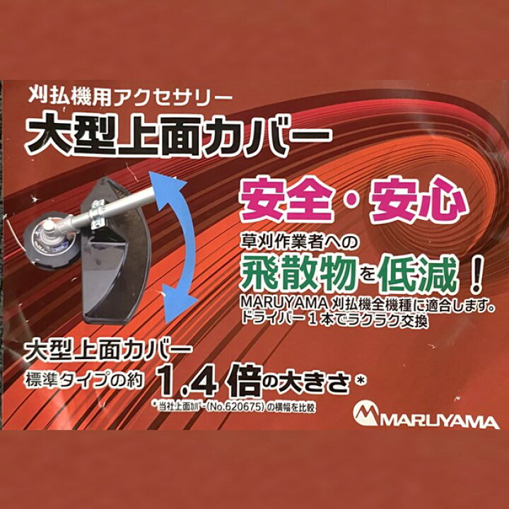 楽天市場】全刈払機用飛散防護カバー ＜ 大型上面カバー ＞ : 丸山製作所