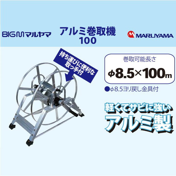 楽天市場】噴霧器用 ＜ アルミ巻取機(100m用) ＞ : 丸山製作所