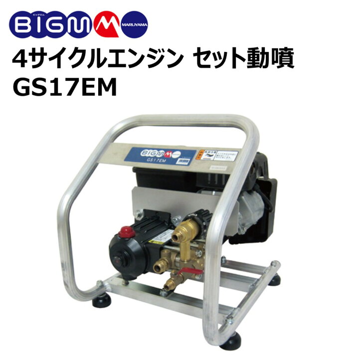 楽天市場】丸山 BIG-M ＜ エンジンセット動噴 GS17EM＞ 三菱4サイクル 