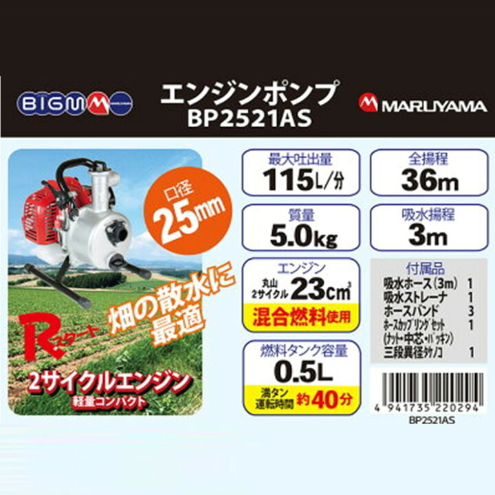 楽天市場】丸山製作所 BIG-M ＜ エンジンポンプ BP2521AS ＞ : 丸山製作所
