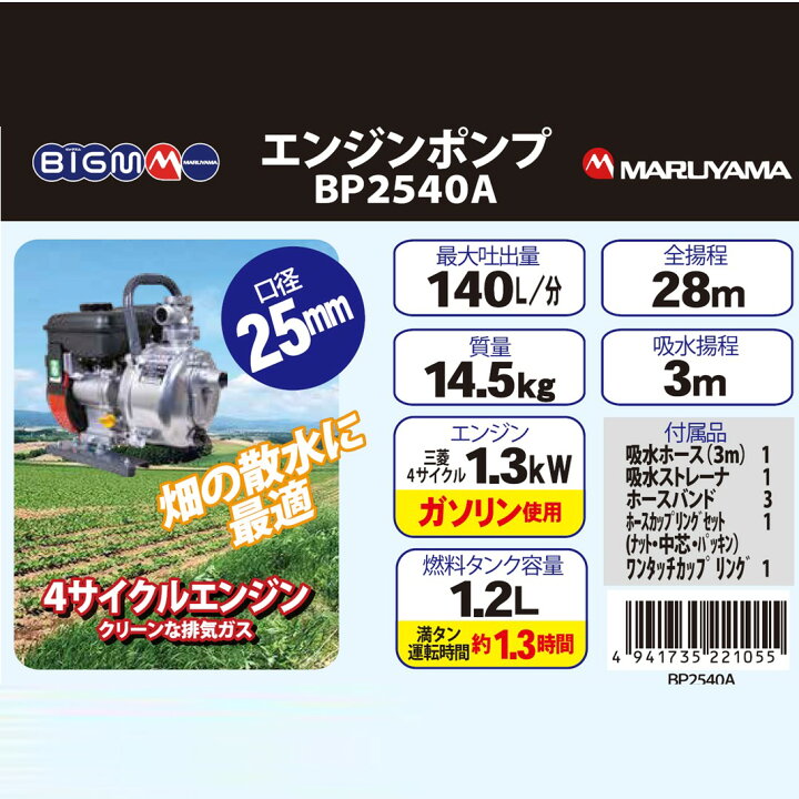 楽天市場】丸山製作所 BIG-M ＜ エンジンポンプ BP2540A ＞ : 丸山製作所
