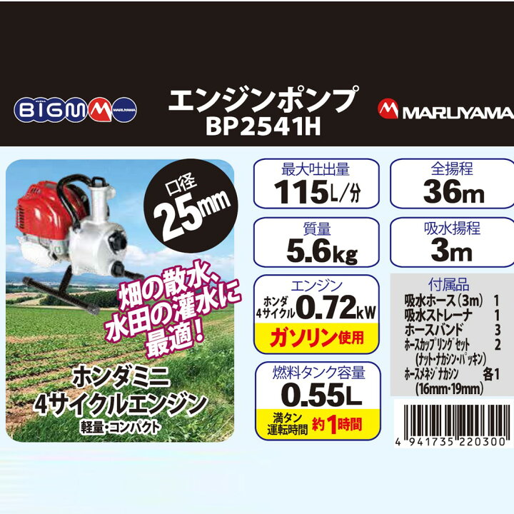 楽天市場】丸山製作所 BIG-M ＜ エンジンポンプ BP2541H ＞ : 丸山製作所