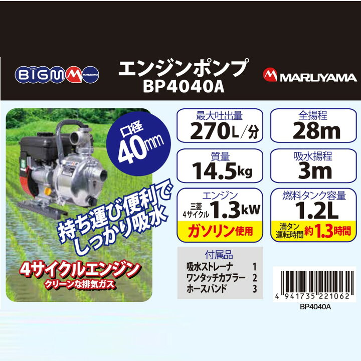 楽天市場】丸山製作所 BIG-M ＜ 灌水ポンプ BP4040A ＞ : 丸山製作所