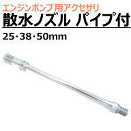 エンジンポンプ用 ＜ 散水ノズル パイプ付 ＞