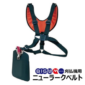 丸山 BIG-M 刈払機用両肩ベルト ＜ ニューラークベルト ＞