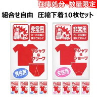 10個おまとめでお得に！＜ 常備用Tシャツ＆ショーツ（女性用) Tシャツ＆ブリーフ（男性用) ＞
