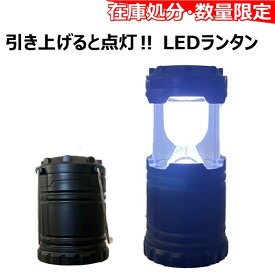 ★在庫限り・まとめ買いがお得★＜ LED伸縮ランタン ＞