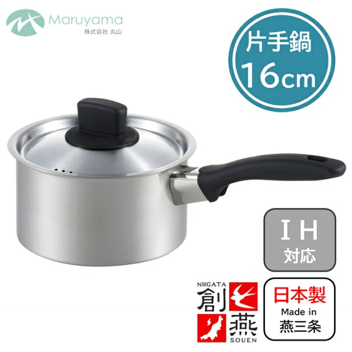 楽天市場】片手鍋 14cm 16cm 18cm 蓋付き 創燕 丸山技研 ステンレス 
